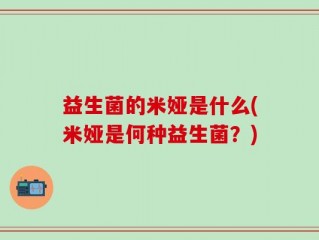 益生菌的米娅是什么(米娅是何种益生菌？)