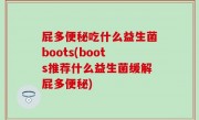 屁多便秘吃什么益生菌boots(boots推荐什么益生菌缓解屁多便秘)