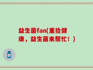 益生菌fan(重拾健康，益生菌来帮忙！)