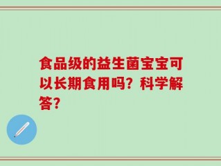 食品级的益生菌宝宝可以长期食用吗？科学解答？
