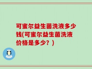 可蜜尔益生菌洗液多少钱(可蜜尔益生菌洗液价格是多少？)