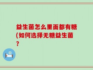 益生菌怎么里面都有糖(如何选择无糖益生菌？