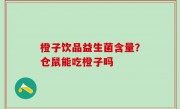 橙子饮品益生菌含量？仓鼠能吃橙子吗