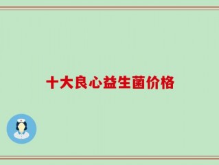 十大良心益生菌价格