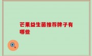 芒果益生菌推荐牌子有哪些
