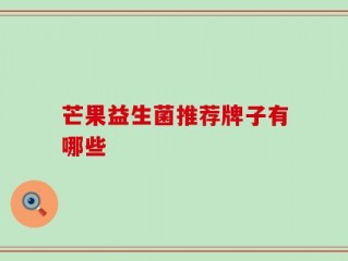 芒果益生菌推荐牌子有哪些