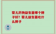 婴儿药物益生菌哪个牌子好？婴儿益生菌吃什么牌子