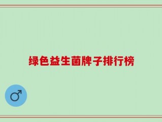 绿色益生菌牌子排行榜