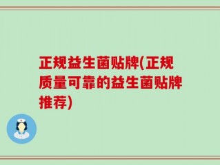 正规益生菌贴牌(正规质量可靠的益生菌贴牌推荐)
