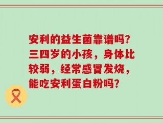 安利的益生菌靠谱吗？三四岁的小孩，身体比较弱，经常感冒发烧，能吃安利蛋白粉吗？