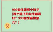 999益生菌哪个牌子(哪个牌子的益生菌最好？999益生菌排第几？)