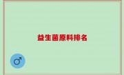 益生菌原料排名