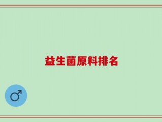 益生菌原料排名