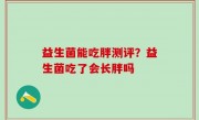 益生菌能吃胖测评？益生菌吃了会长胖吗