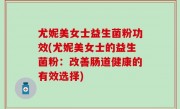 尤妮美女士益生菌粉功效(尤妮美女士的益生菌粉：改善肠道健康的有效选择)