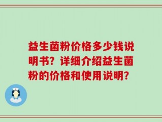 益生菌粉价格多少钱说明书？详细介绍益生菌粉的价格和使用说明？
