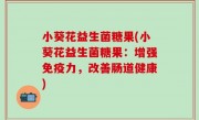 小葵花益生菌糖果(小葵花益生菌糖果：增强免疫力，改善肠道健康)