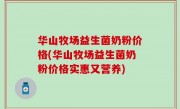 华山牧场益生菌奶粉价格(华山牧场益生菌奶粉价格实惠又营养)