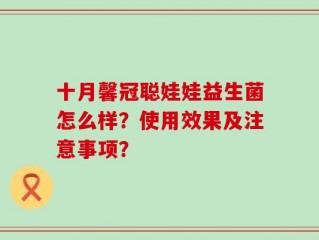 十月馨冠聪娃娃益生菌怎么样？使用效果及注意事项？