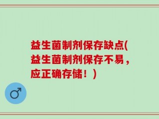 益生菌制剂保存缺点(益生菌制剂保存不易，应正确存储！)