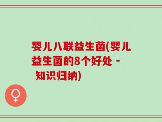 婴儿八联益生菌(婴儿益生菌的8个好处 - 知识归纳)
