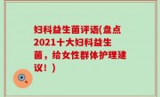 妇科益生菌评语(盘点2021十大妇科益生菌，给女性群体护理建议！)