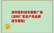 深圳塑料益生菌瓶厂商(深圳厂家出产高品质益生菌瓶)