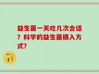 益生菌一天吃几次合适？科学的益生菌摄入方式？