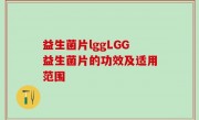 益生菌片lggLGG益生菌片的功效及适用范围