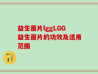 益生菌片lggLGG益生菌片的功效及适用范围