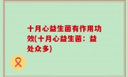 十月心益生菌有作用功效(十月心益生菌：益处众多)
