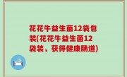 花花牛益生菌12袋包装(花花牛益生菌12袋装，获得健康肠道)