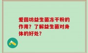 爱茵坊益生菌冻干粉的作用？了解益生菌对身体的好处？