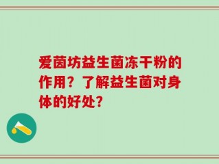 爱茵坊益生菌冻干粉的作用？了解益生菌对身体的好处？
