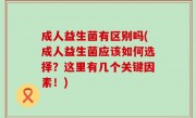 成人益生菌有区别吗(成人益生菌应该如何选择？这里有几个关键因素！)