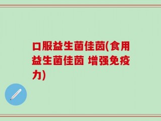 口服益生菌佳茵(食用益生菌佳茵 增强免疫力)