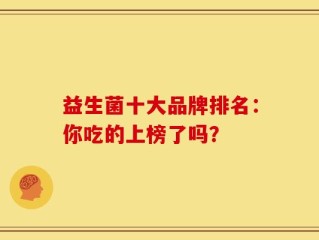 益生菌十大品牌排名：你吃的上榜了吗？