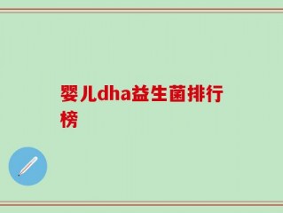 婴儿dha益生菌排行榜