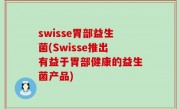 swisse胃部益生菌(Swisse推出有益于胃部健康的益生菌产品)