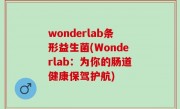 wonderlab条形益生菌(Wonderlab：为你的肠道健康保驾护航)