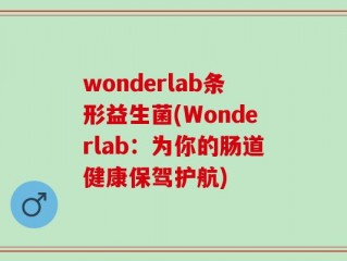 wonderlab条形益生菌(Wonderlab：为你的肠道健康保驾护航)