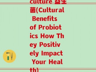 culture 益生菌(Cultural Benefits of Probiotics How They Positively Impact Your Health)