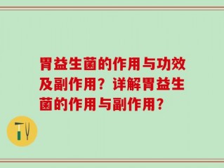 胃益生菌的作用与功效及副作用？详解胃益生菌的作用与副作用？