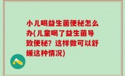 小儿喝益生菌便秘怎么办(儿童喝了益生菌导致便秘？这样做可以舒缓这种情况)