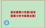 益生菌果汁热量(益生菌果汁的卡路里含量)
