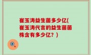 崔玉涛益生菌多少亿(崔玉涛代言的益生菌菌株含有多少亿？)