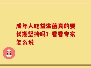 成年人吃益生菌真的要长期坚持吗？看看专家怎么说