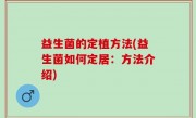 益生菌的定植方法(益生菌如何定居：方法介绍)