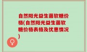 自然阳光益生菌软糖价格(自然阳光益生菌软糖价格表格及优惠情况)