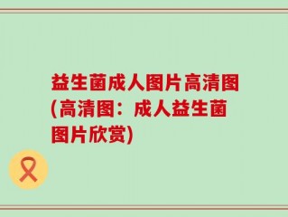 益生菌成人图片高清图(高清图：成人益生菌图片欣赏)